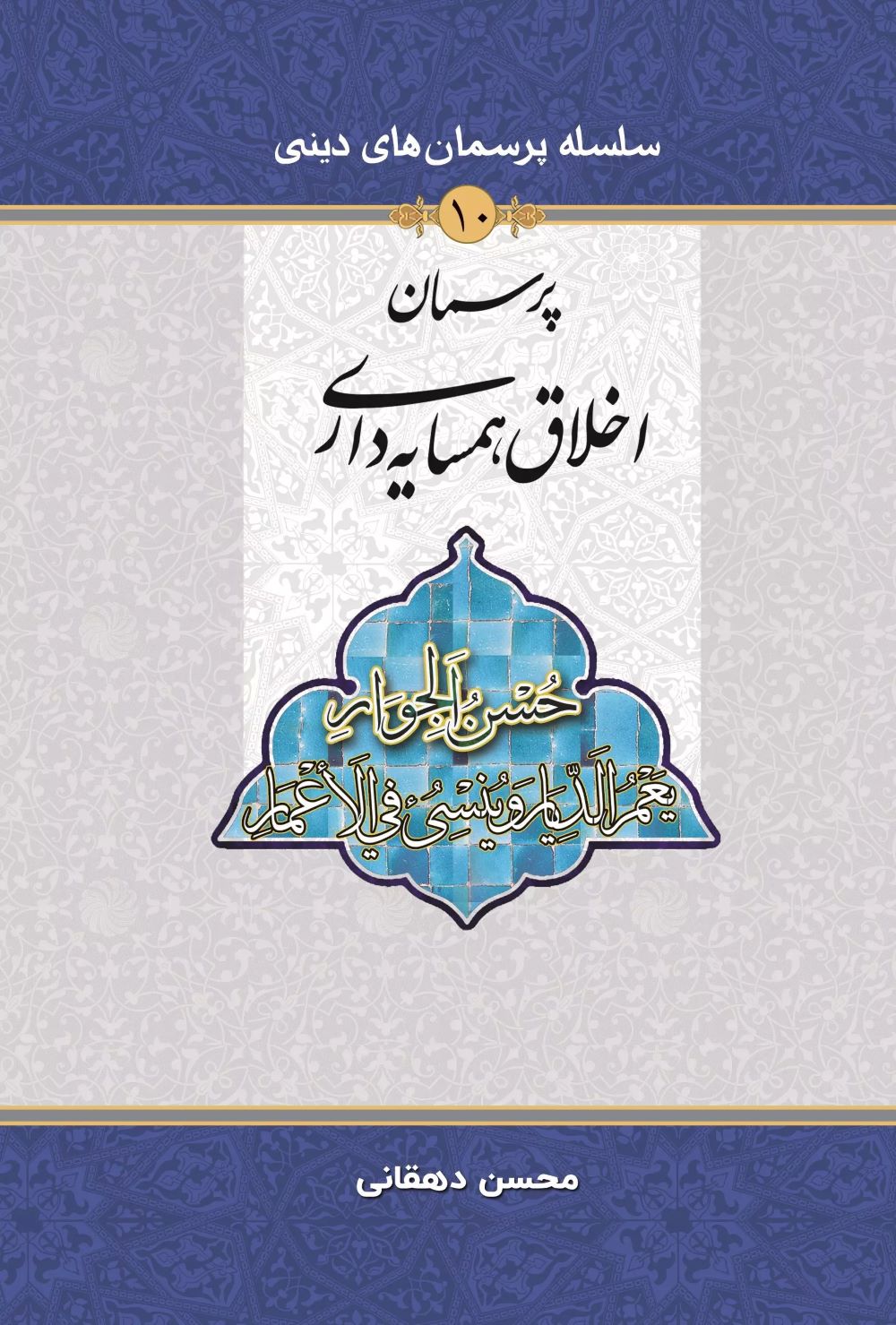 پایانه - پرسمان اخلاق همسایه داری