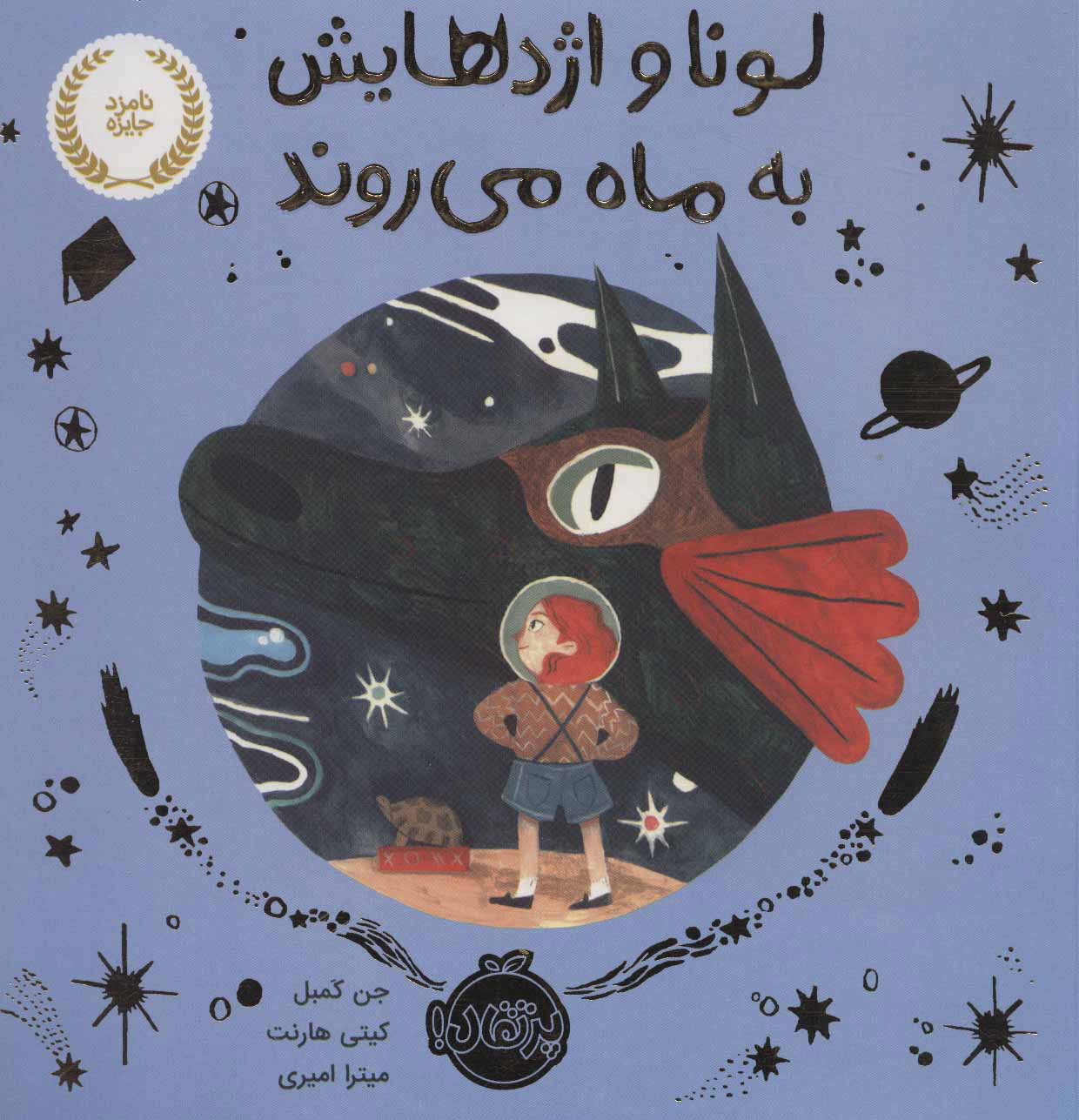 پایانه - لونا و اژدهایش به ماه می روند