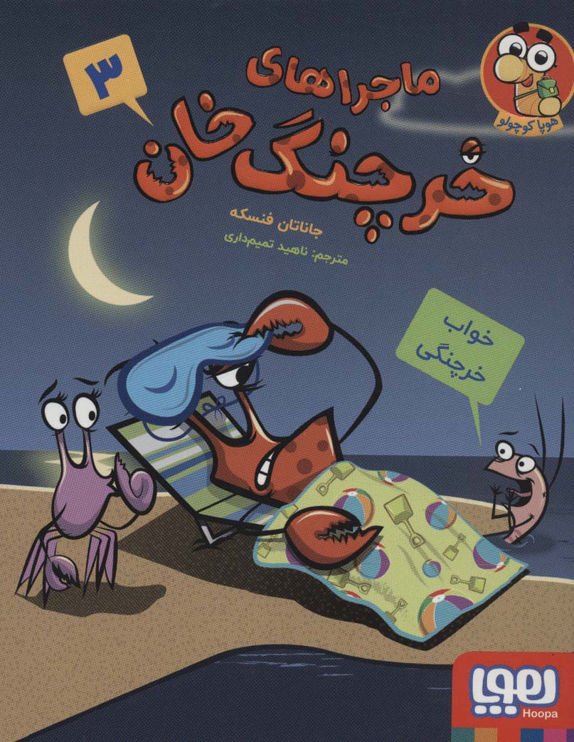 پایانه - ماجراهای خرچنگ خان 3