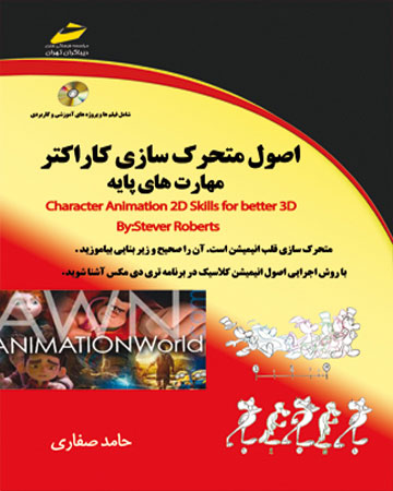 پایانه - اصول متحرک سازی کاراکتر - مهارت های پایه