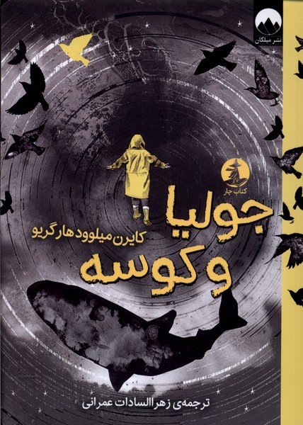 پایانه - جولیا و کوسه