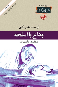 پایانه - وداع با اسلحه