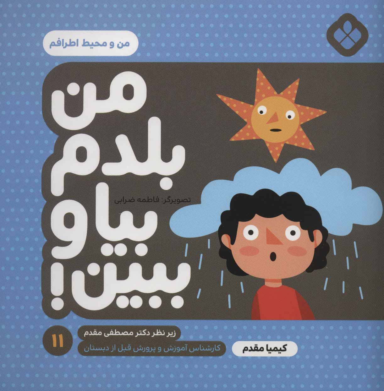 پایانه - من بلدم بیا و ببین! 11