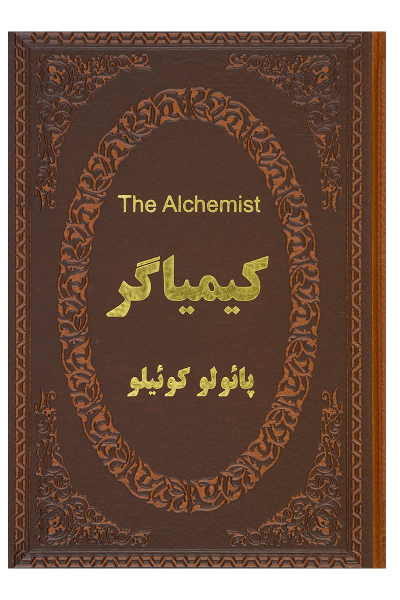 پایانه - کیمیاگر (دو زبانه)