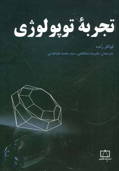 پایانه - تجربه توپولوژی