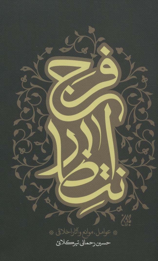 پایانه - انتظار فرج