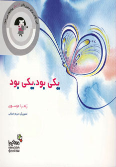 پایانه - یکی بود، یکی بود