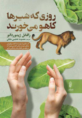 پایانه - روزی که شیرها کاهو می خورند