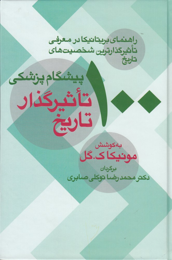 پایانه - 100 پیشگام پزشکی تاثیرگذار تاریخ