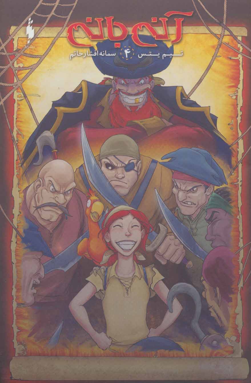 پایانه - آنی بانی 4