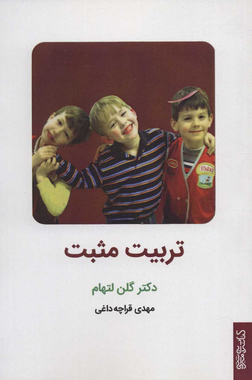 پایانه - تربیت مثبت