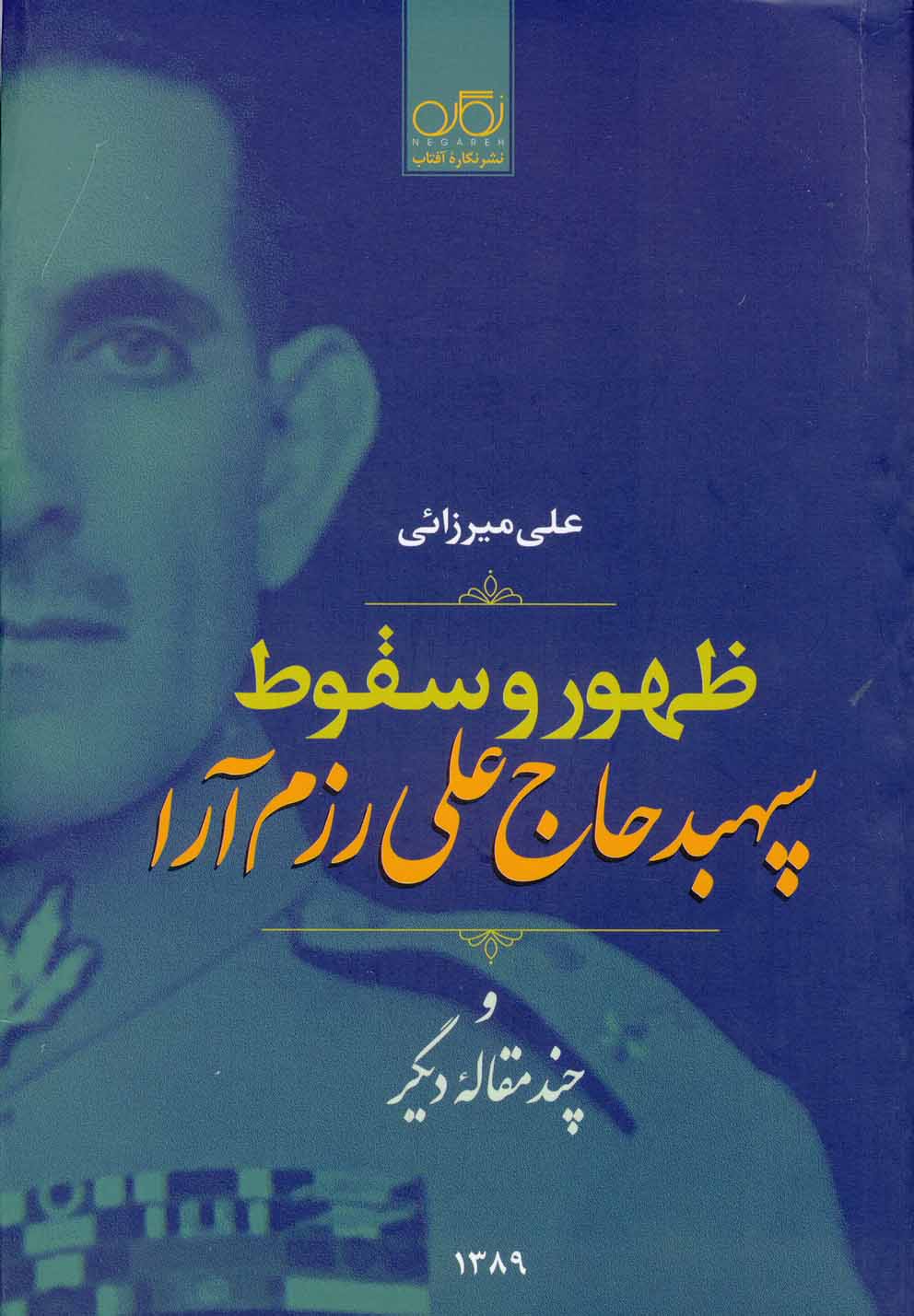 پایانه - ظهور و سقوط سپهبد علی رزم آرا