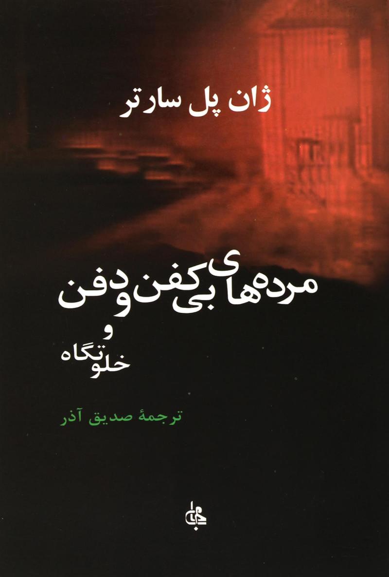 پایانه - مرده های بی کفن و دفن و خلوتگاه