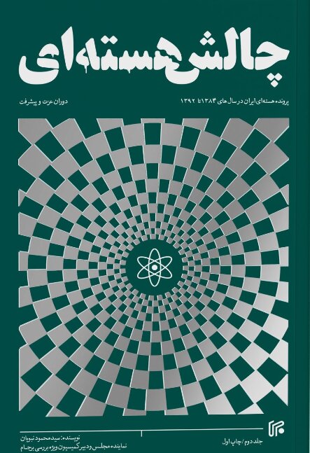 پایانه - چالش هسته ای (جلد دوم)