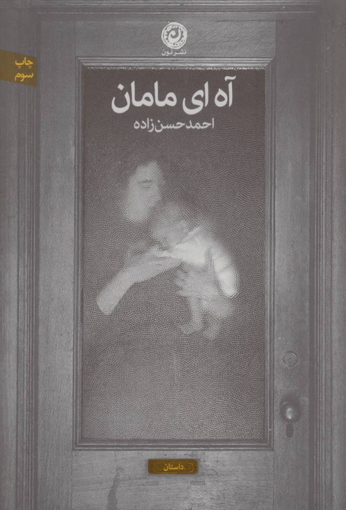 پایانه - آه ای مامان