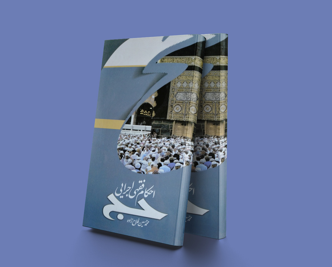 پایانه - احکام فقهی اجرایی حج