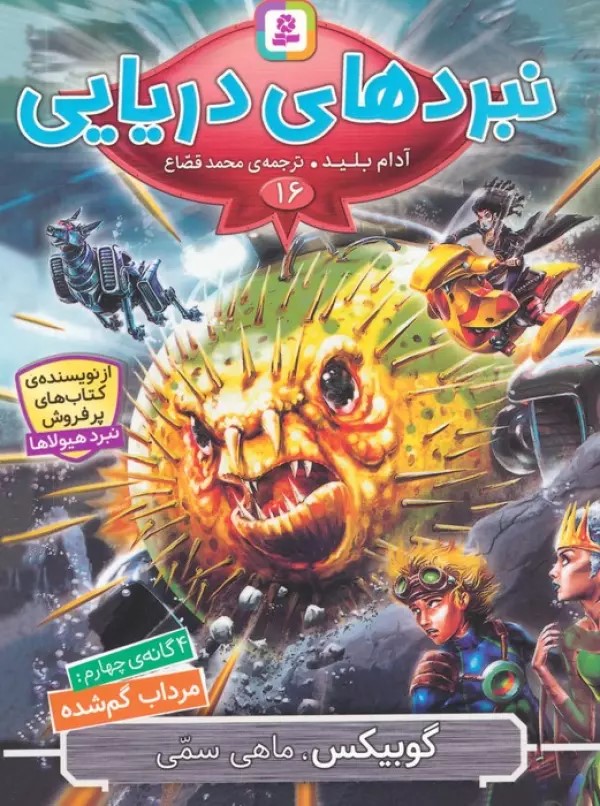 پایانه - نبردهای دریایی 16