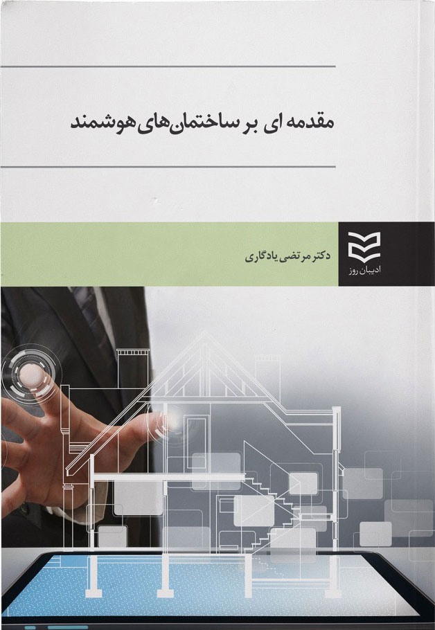 پایانه - مقدمه ای بر ساختمان های هوشمند