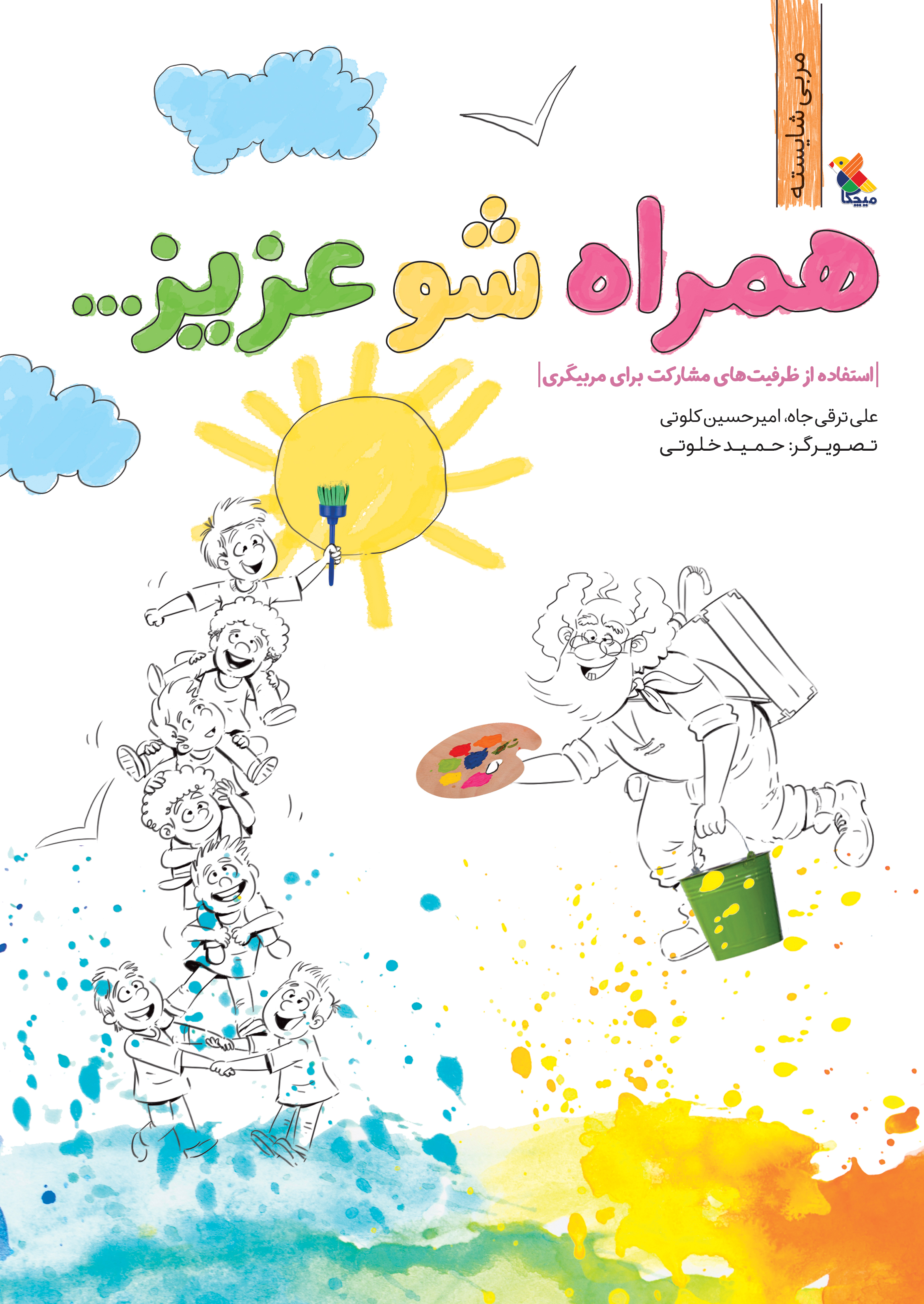 پایانه - همراه شو عزیز