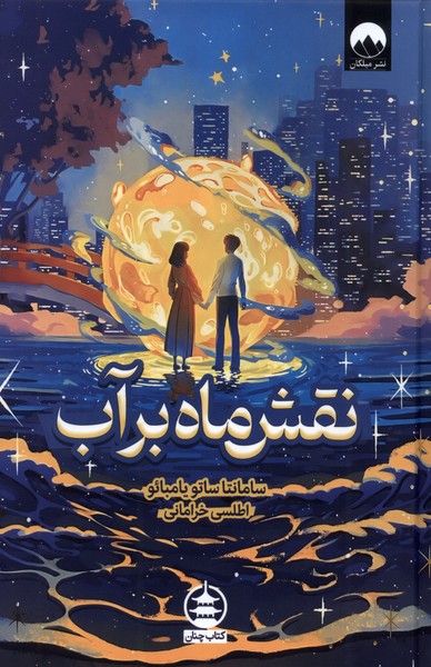 پایانه - نقش ماه بر آب