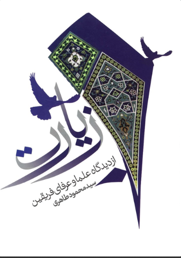 پایانه - زیارت پیامبر بدعت یا عبادت