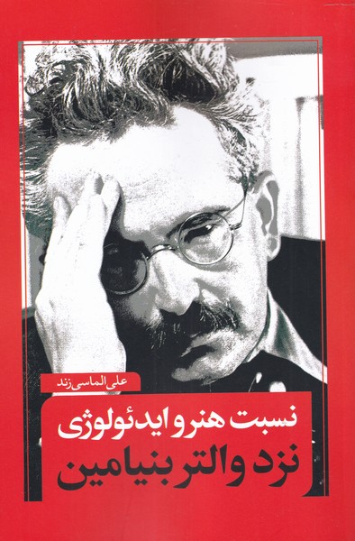 پایانه - نسبت هنر و ایدئولوژی