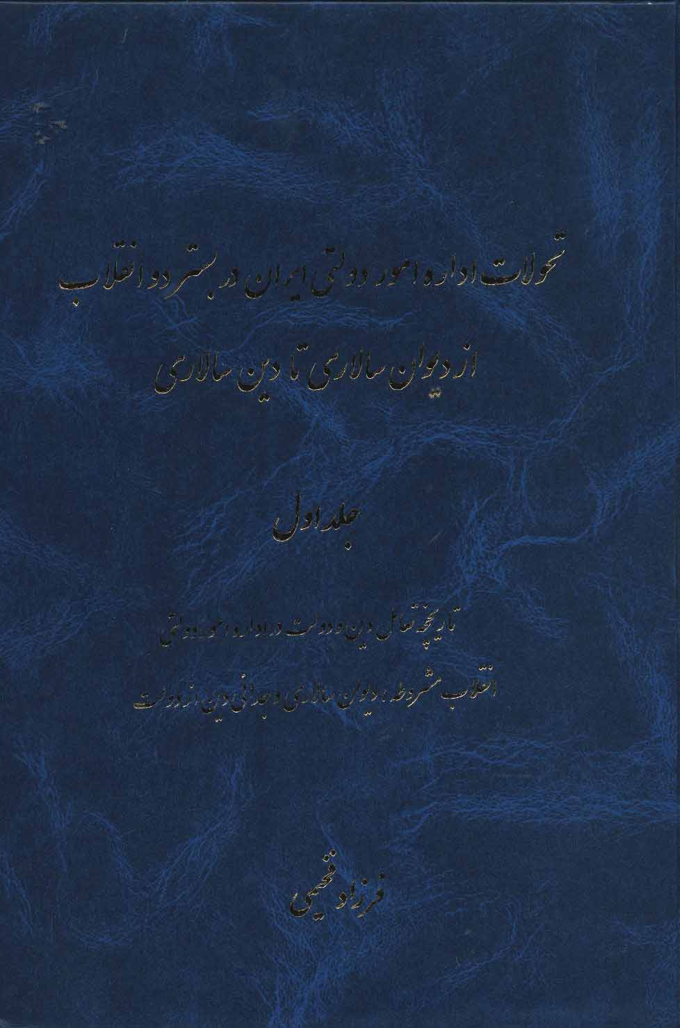 پایانه - تحولات اداره امور دولتی ایران در بستر دو انقلاب از دیوان سالاری تا دین سالاری