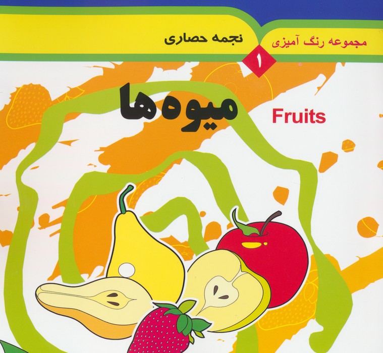 پایانه - میوه ها (۲ زبانه)