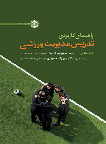 پایانه - راهنمای کاربردی تدریس مدیریت ورزشی