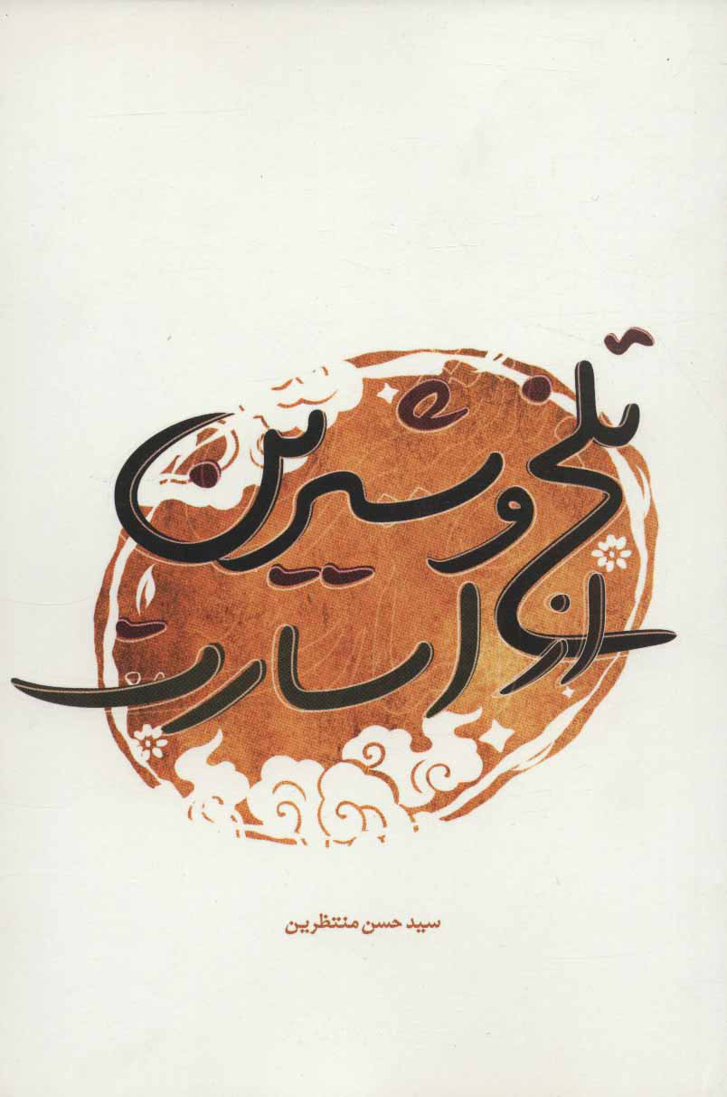 پایانه - تلخ و شیرین از اسارت