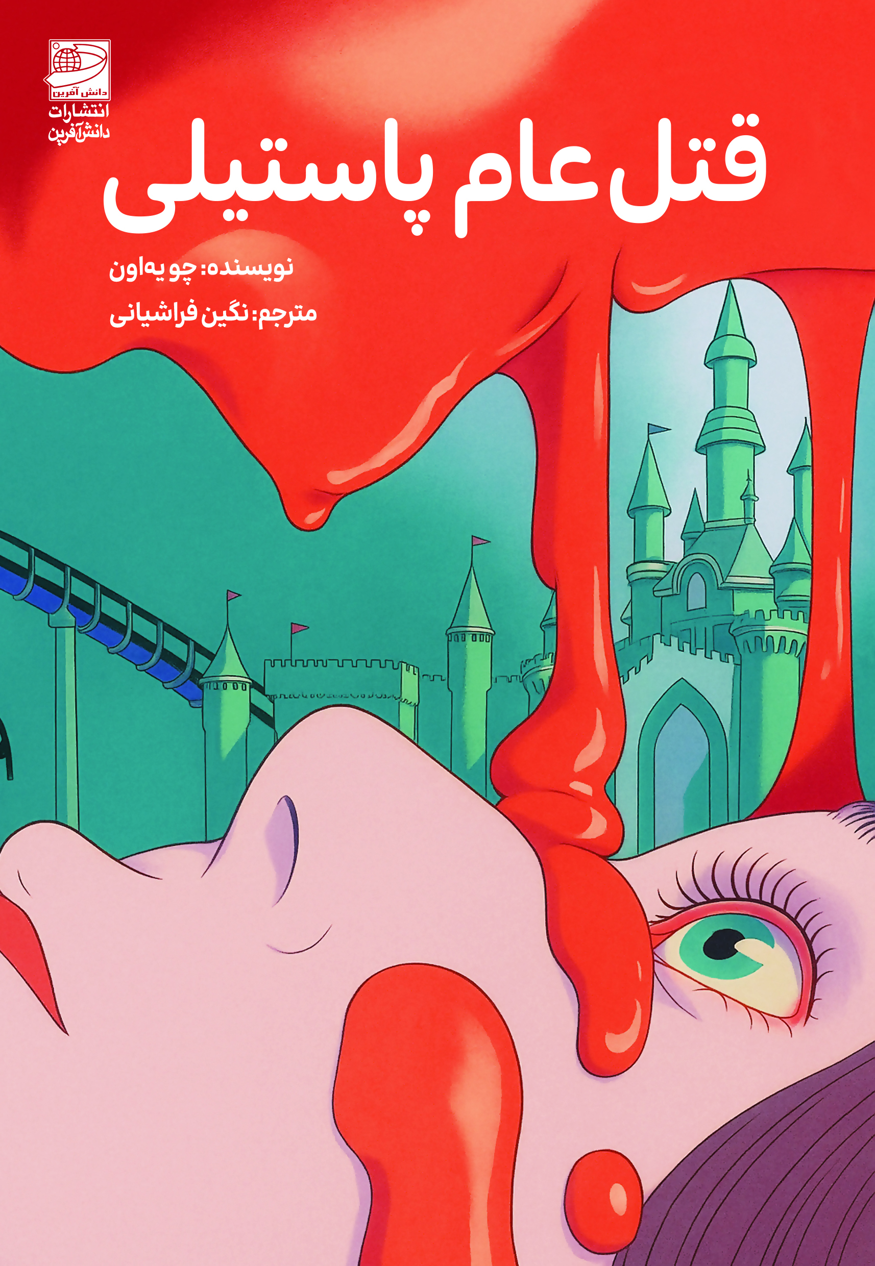 پایانه - قتل عام پاستیلی