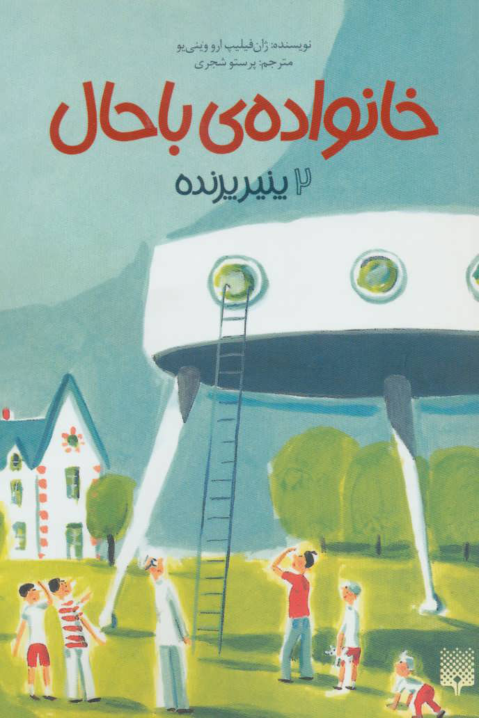 پایانه - خانواده ی باحال 2