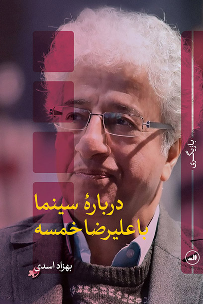 پایانه - درباره سینما با علیرضا خمسه