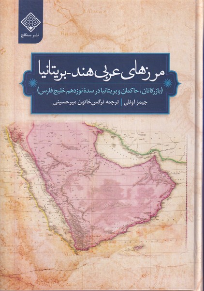 پایانه - مرزهای عربی هند بریتانیا