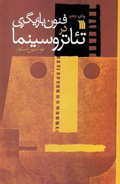 پایانه - فنون بازیگری در تئاتر و سینما