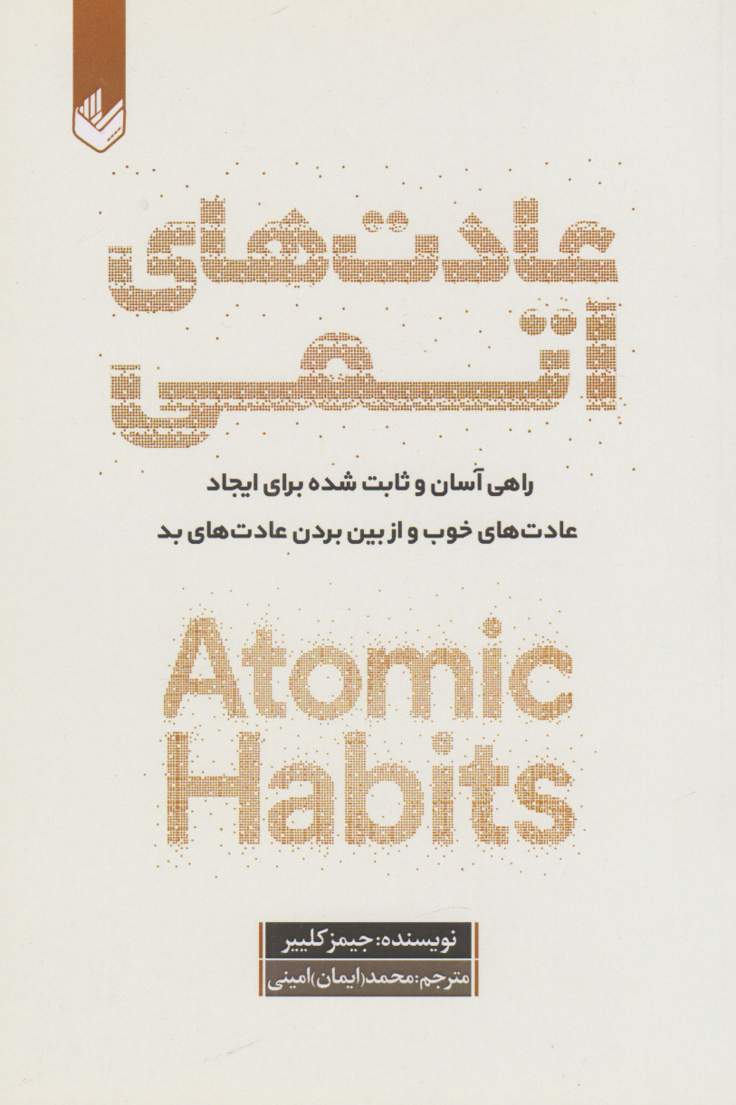 پایانه - عادت های اتمی