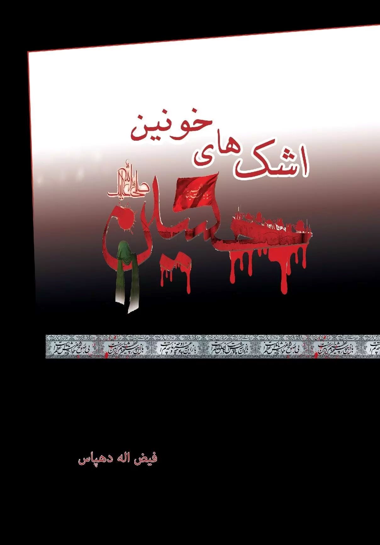 پایانه - اشک های خونین