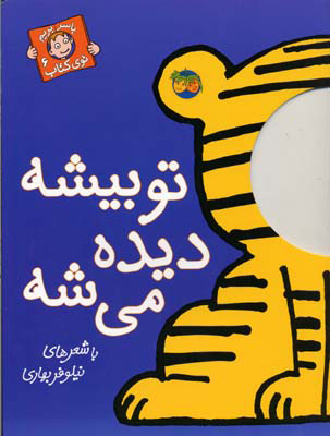 پایانه - تو بیشه دیده می شه