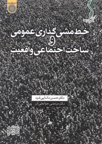 پایانه - خط مشی گذاری عمومی و ساخت اجتماعی واقعیت
