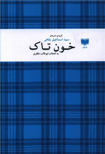 پایانه - خون تاک