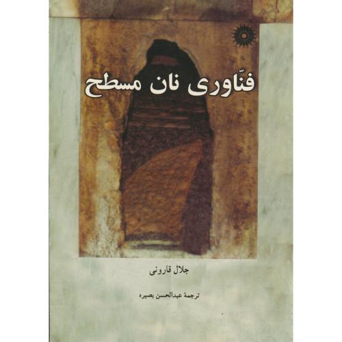 پایانه - فناوری نان مسطح