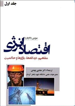 پایانه - اقتصاد انرژی