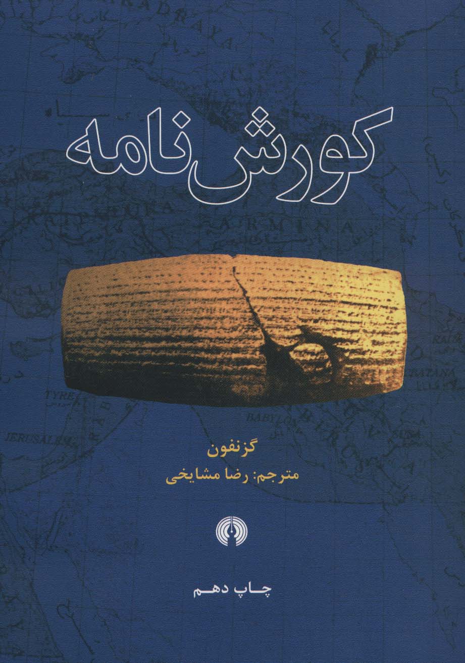 پایانه - کورش نامه