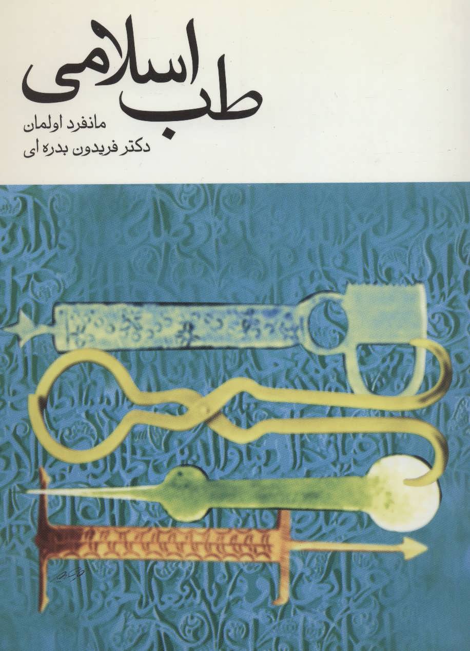 پایانه - طب اسلامی