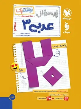 پایانه - مهروماه: پرسوال(بیست پک) عربی دوازده (ریاضی-تجربی)