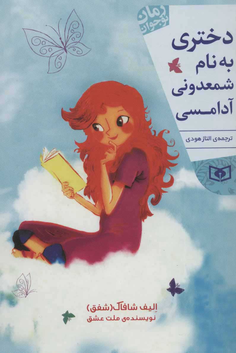 پایانه - دختری به نام شمعدونی آدامسی