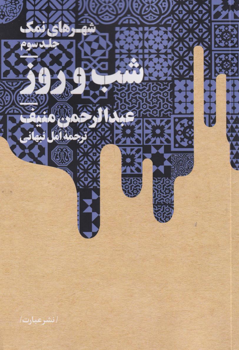 پایانه - شب و روز