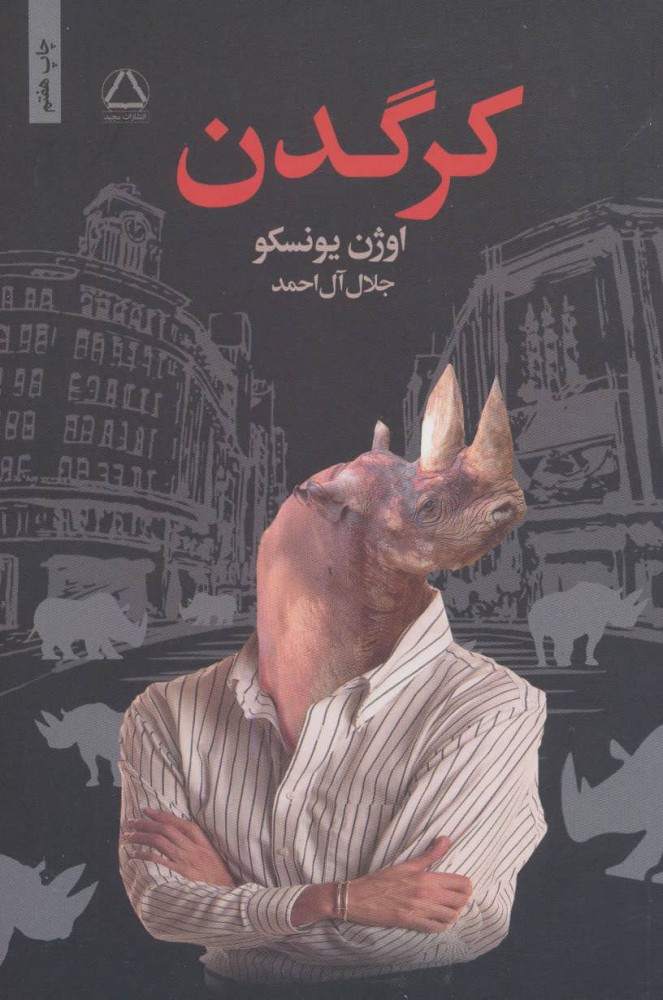 پایانه - کرگدن