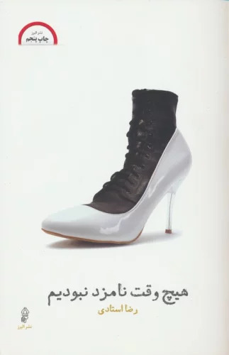 پایانه - هیچ وقت نامزد نبودیم