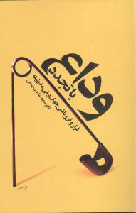 پایانه - وداع با تجدد